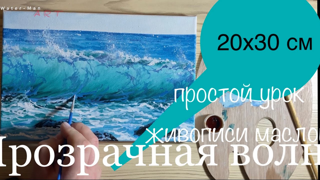 Простой урок «Прозрачная волна» - YouTube