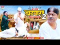 Batvara  part  2 anand mohan cp bhatt    bhojpuri comedy comedy