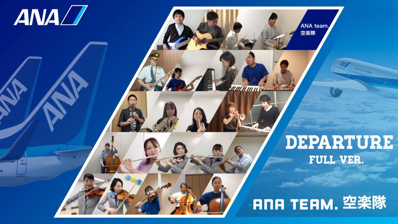 Ana 音楽につばさを テレワーク演奏 Departure Full Ver Ana Team 空楽隊 Anaグループの有志社員が音楽をお届けします 第3弾 Youtube