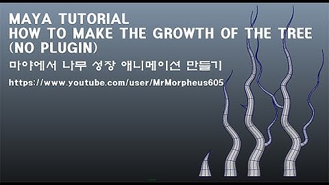 MAYA TUTORIAL-HOW TO MAKE THE GROWTH OF THE TREE(NO PLUGIN) 마야에서 나무 성장 애니메이션 만들기