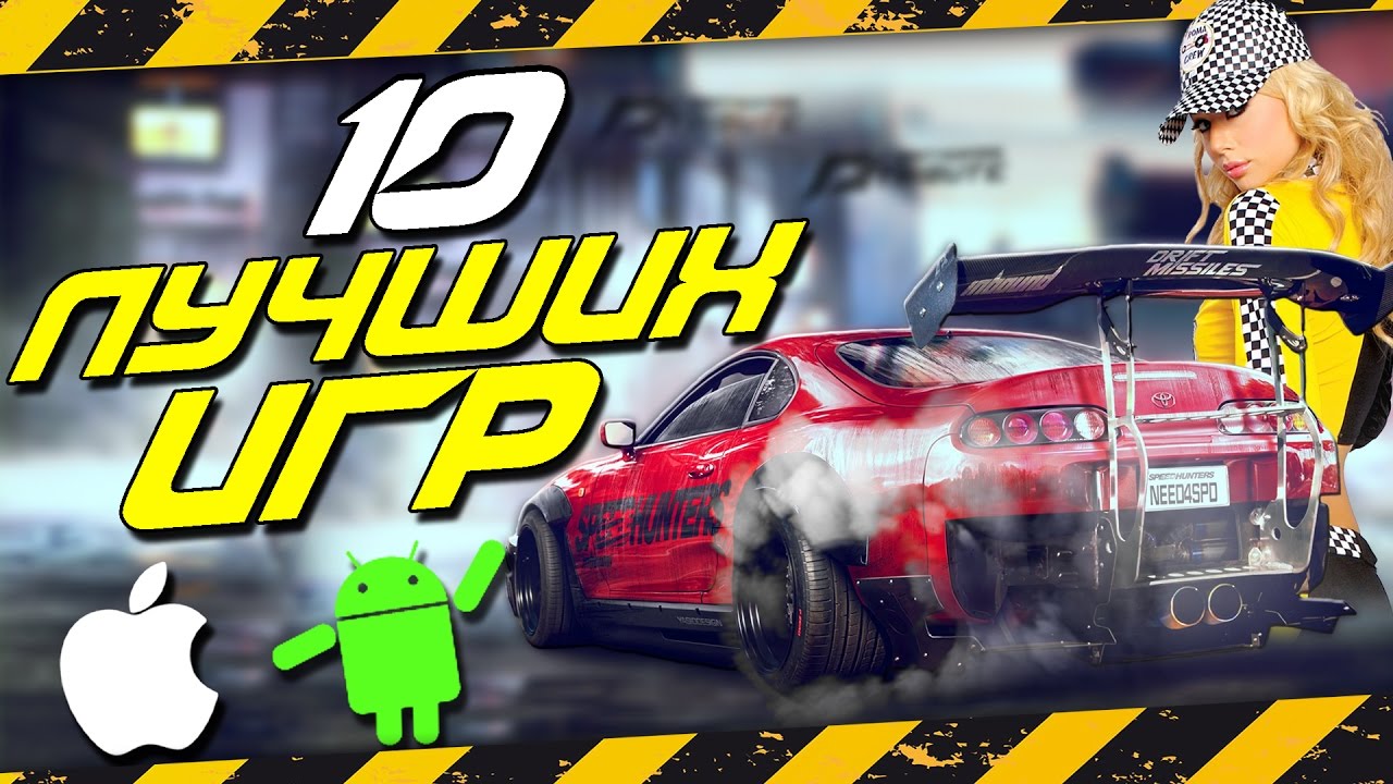 ТОП 10 ЛУЧШИХ ИГР НА АНДРОИД/iOS +ССЫЛКА НА СКАЧИВАНИЕ - YouTube