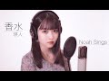 【歌ってみた】香水 / 瑛人(Covered by佐藤ノア)【女性が歌う】