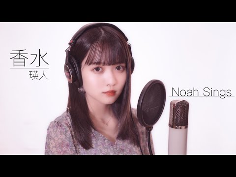【歌ってみた】香水 / 瑛人(Covered by佐藤ノア)【女性が歌う】