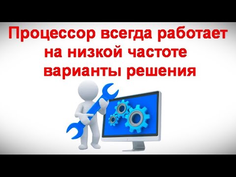 Процессор всегда работает на низкой частоте — варианты решения