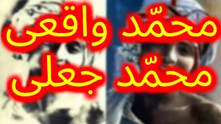 ماهیّت واقعی محمّد پیامبر اسلام