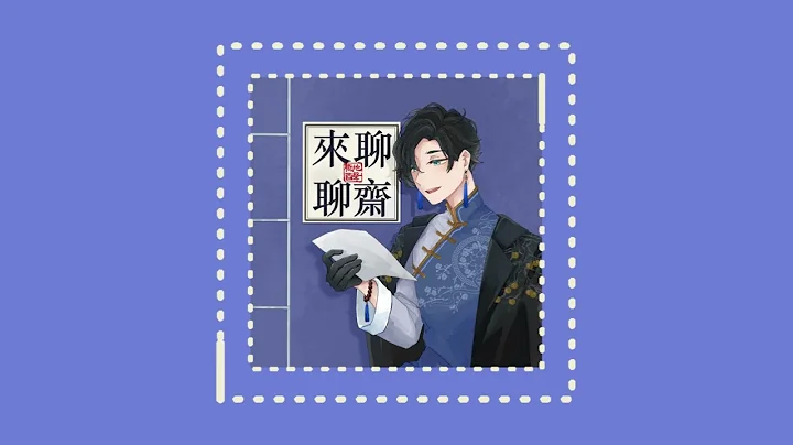 来聊聊斋_EP4.海公子_天外飞来的艳遇免费的最贵?_中文PODCAST_聊斋志异_鬼话连篇_为你朗读 - 天天要闻