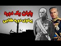 تاریخ اقتصادی ایران در دوران پهلوی تحولاتی که کشور را تغییر داد تاریخ اقتصادی ایران در دوران پهلوی تحولاتی که کشور را تغییر داد