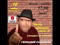 Геннадий Самойлов "Вечер жанровых песен - 2" (концерт по заявкам)