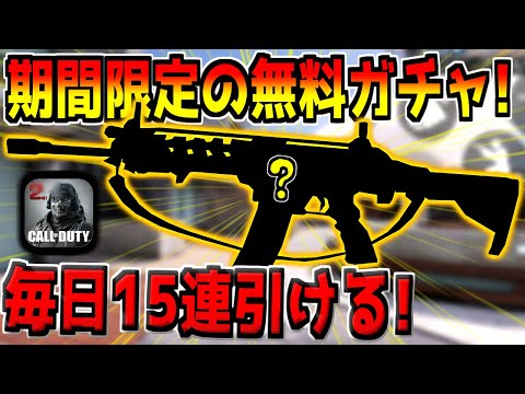 毎日15連回せる期間限定の無料ガチャに激レア武器が追加！みんなはもうゲットした？【CODモバイル】