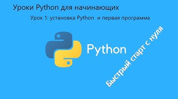 Уроки Python для начинающих. Урок 1: установка Python и первая программа