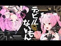 【歌ってみた】デビルじゃないもん　covered by 迷璃乃＆柩崎ティナ