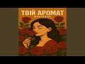 Твій Аромат