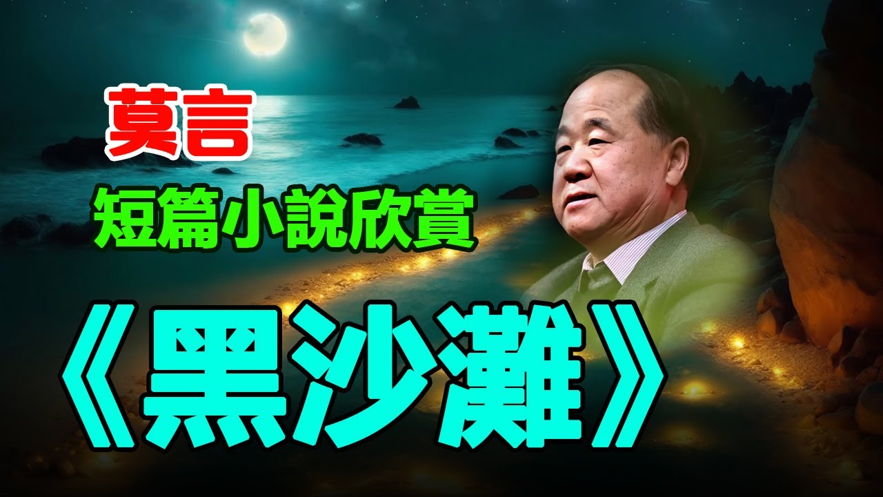 💕莫言的中篇小說欣賞：《白棉花》#莫言#小說#聽書#小说#听书