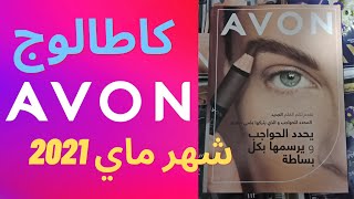 كاطالوج افون مايو 2021 💖💖| عروض خاصة بعيد الفطر 💖💖 | Catalog Avon Mai 2021 | عروض نارية ورائعة 😍😍 |