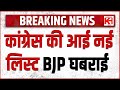 कांग्रेस की नई लिस्ट आई, BJP के बड़े नेता हुए शामिल