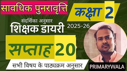 शिक्षक डायरी l कक्षा 2 शिक्षण सप्ताह 20 l सावधिक पुनरावृत्ति l #shikshakdiary #fln2025 #teachingplan