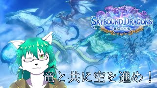 【ケモノ系Vtuber】六竜と空の世界へ!ドバビヨ新環境! - Shadowverse Worlds Beyond -