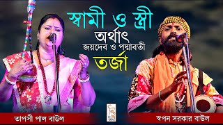 সুপার হিট তর্জা গান 🔥 স্বামী ও স্ত্রী অর্থাৎ জয়দেব ও পদ্মাবতী 🔥 Swapan Sarkar O  Taposhi Paul Torja