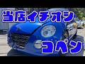 【コペン紹介】わだちのイチオシコペンのご紹介!!