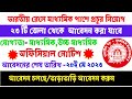 ভারতীয় রেলে মাধ্যমিক পাশে প্রচুর নিয়োগ। ২৩টি জেলা থেকে আবেদন করুন/inian railway requirement 2023