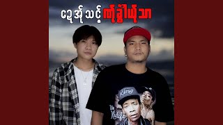 ဍေအ်ုသင့်ဏ်ုခွဲါယ်ုသာ