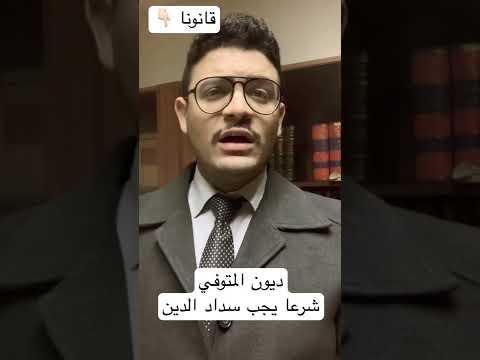 استحقاق الدين علي ورثة المتوفي القانون بيقول القانون بيقول 