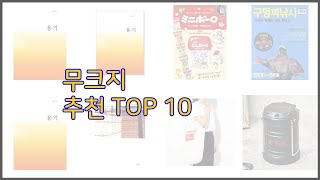 무크지 최고 스마트 쇼퍼의 선택 가격, 품질, 판매량 TOP 10
