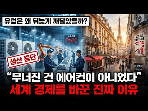 유럽을 뒤흔든 폭염은 시작일 뿐… 세계 경제의 판이 조용히 바뀌고 있었다