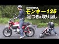 ホンダ「モンキー125ABS」 足つき&取り回しインプレ！