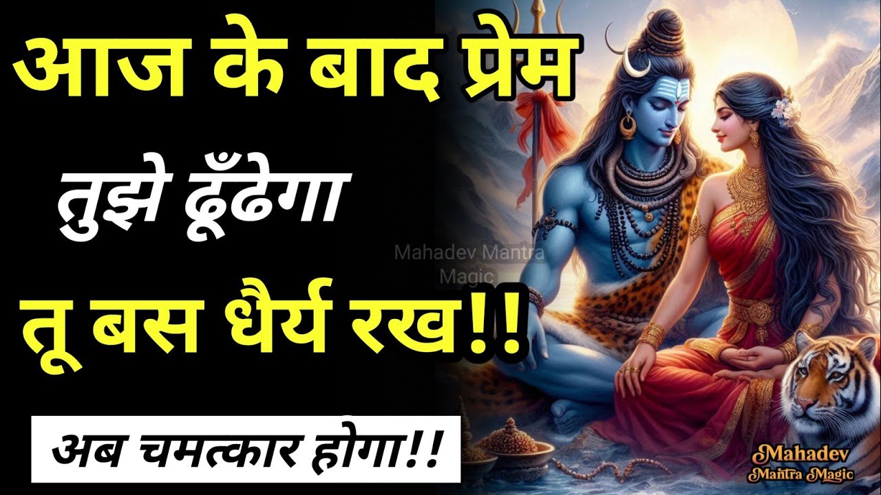 आज के बाद प्रेम तुझे ढूँढेगा तू बस धैर्य रख || महादेव का आशीर्वाद है तुझपे || Mahadev Sandesh 
