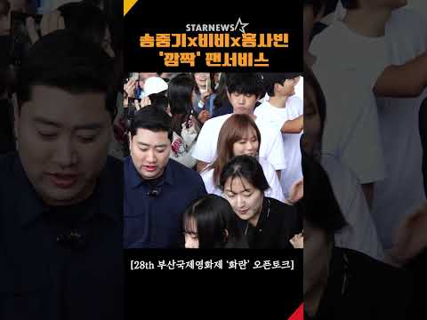 송중기X비비X홍사빈 '깜짝' 팬서비스 "직접 만나러 왔어요~" #송중기 #bibi #홍사빈 #부산국제영화제 #biff #화란