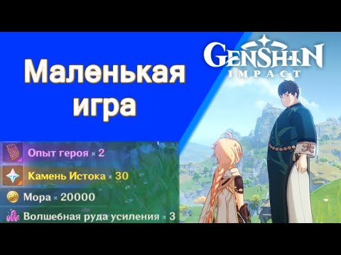 Genshin Impact. | Маленькая игра. Задания мира 17.