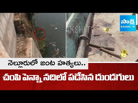 నెల్లూరులో డబల్ మర్డర్స్.. | Double Murders Sensation In Nellore City | @SakshiTV​ - SAKSHITV