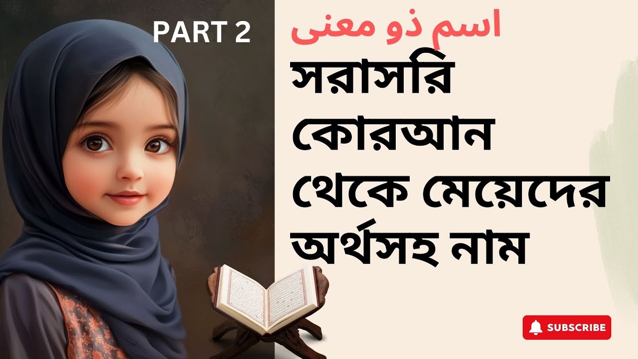 Top Quranic Names For Girl With Meaning :: কোরআন থেকে বাছাইকৃত অর্থসহ মেয়েদের নাম :: Part 2
