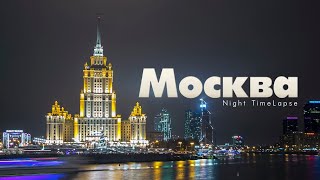 Ночная Москва | Moscow Timelapse