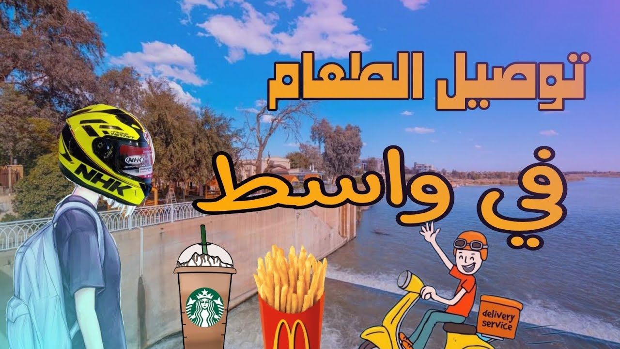 توصيل الطعام في الكوت / طلباتي