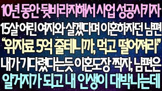 | 사연쌀롱 반전 사연: 10년 동안 뒷바라지해서 사업 성공시키자 15살 어린 여자와 살겠다며 이혼하자던 남편. 내가 기다렸다는 듯 이혼 도장을 찍자, 남편은 알거지가 되고 내