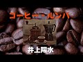 コーヒー・ルンバ   井上陽水