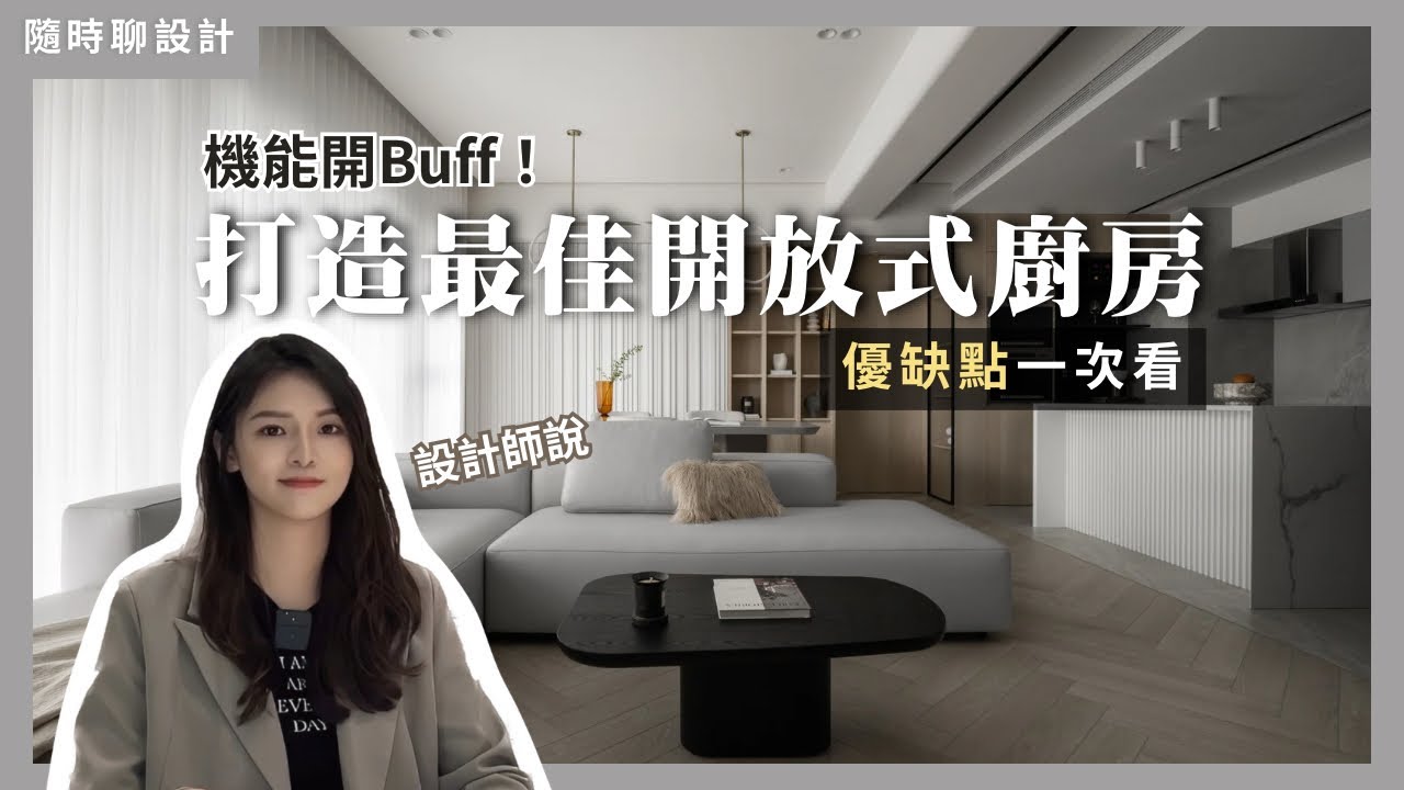 空間機能開Buff ！避開「2大問題 」有效打造最佳開放式廚房｜隨時聊設計｜時工分設計