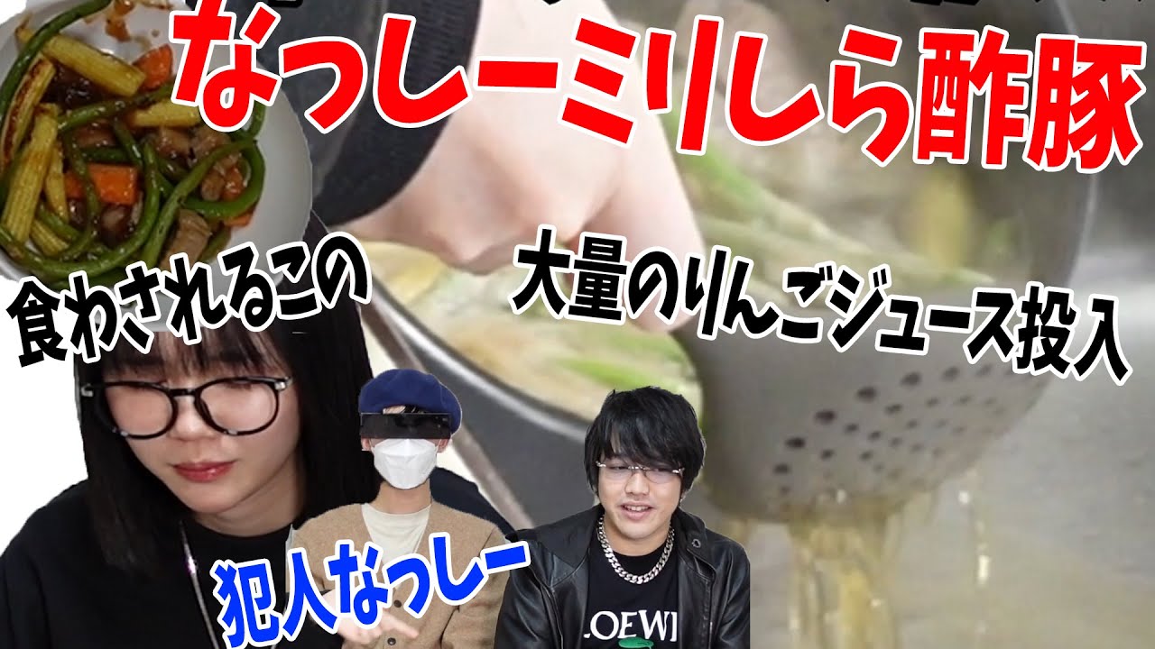 １ミリも酢豚を知らないなっしーがガチ恋相手”この”のために料理してみた結果 入れてはいけない食事を投入してアップルパイの匂いのする酢豚ができた