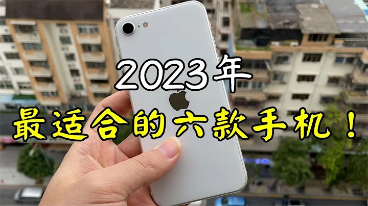 2023年，最適合入手的六款手機！ - 天天要聞