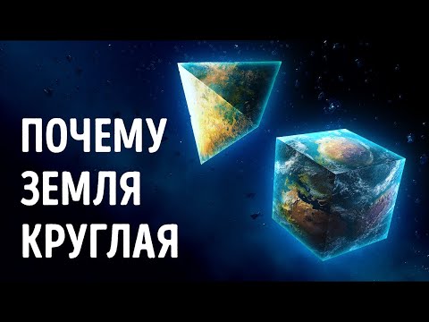 Что, если бы планеты были кубами или треугольниками?