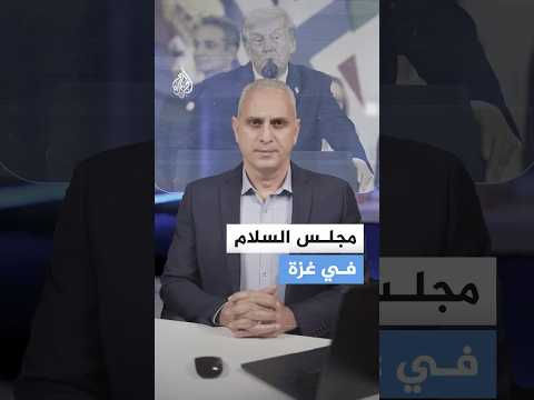 مجلس السلام في غزة