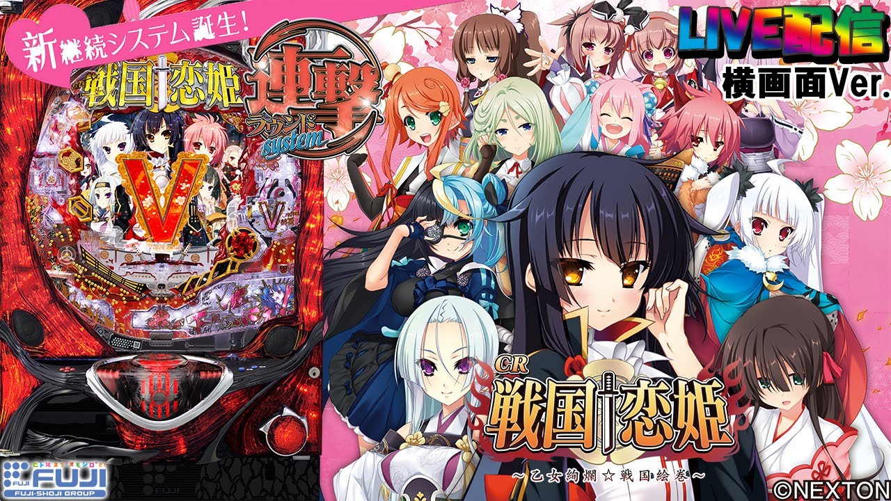 【実機配信 家庭用(横画面版)】CR戦国†恋姫FPL(1/259) S02part03「恋する数だけ、想いは続く☆新継続システム誕生☆Wチャンス連撃ラウンドSYSTEM☆」