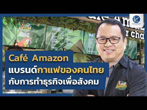Café Amazon แบรนด์กาแฟของคนไทย กับการทำธุรกิจเพื่อสังคม