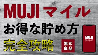 【無印良品】MUJIマイルお得な貯め方完全攻略