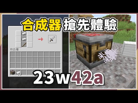 Minecraft | 迎接1.21即將到來的紅石革命：「合成器」（Crafter）！| Java版快照「23w42a」介紹