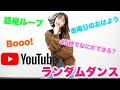 【踊ってみた】さくらはYouTubeの人気曲をいきなり踊れる？