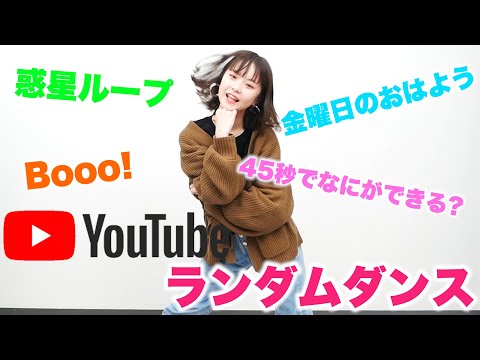 【踊ってみた】さくらはYouTubeの人気曲をいきなり踊れる?