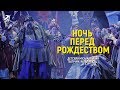 Опера НОЧЬ ПЕРЕД РОЖДЕСТВОМ